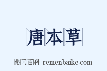 唐本草是什么意思的图片